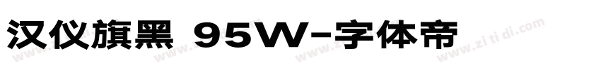 汉仪旗黑 95W字体转换